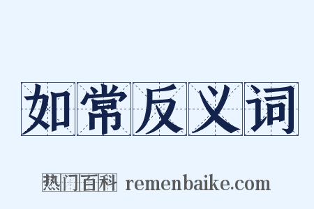 如常反义词是什么意思的图片